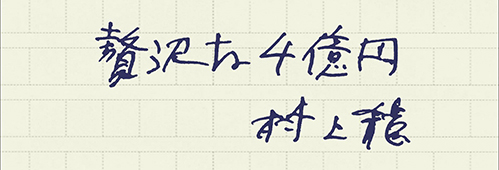 村上龍の編集後記画像