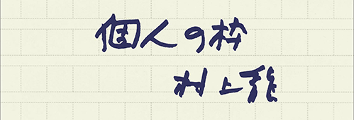 村上龍の編集後記画像