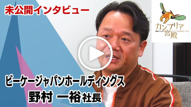 未公開インタビュー