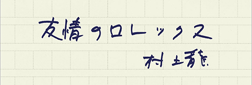 村上龍の編集後記画像