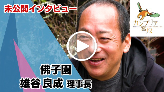 未公開インタビュー