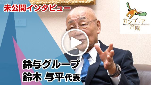 未公開インタビュー