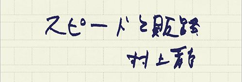 村上龍の編集後記画像