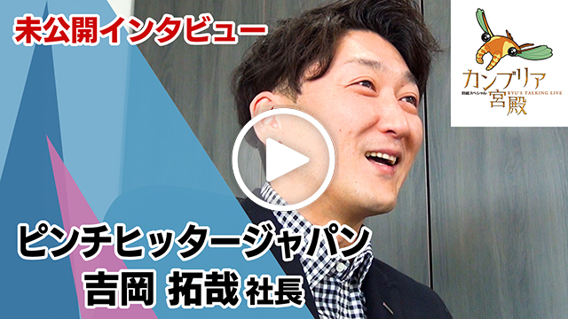 未公開インタビュー