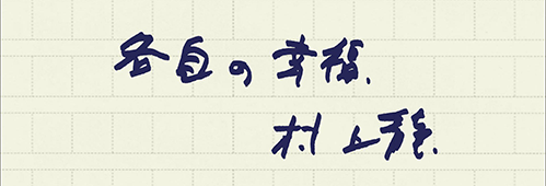 村上龍の編集後記画像