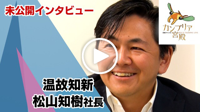 未公開インタビュー