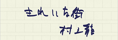 村上龍の編集後記画像