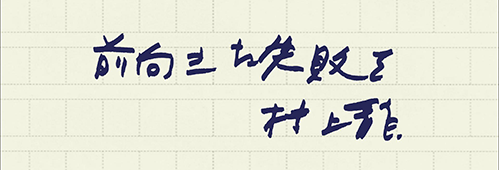 村上龍の編集後記画像