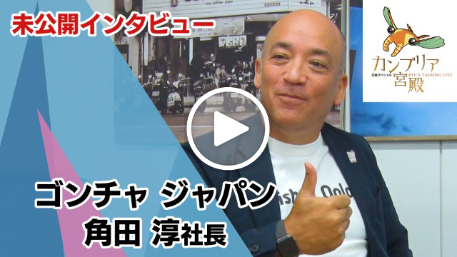 未公開インタビュー