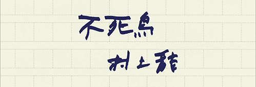村上龍の編集後記画像