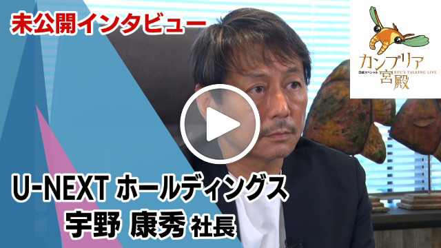 未公開インタビュー