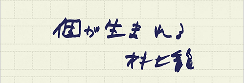 村上龍の編集後記画像