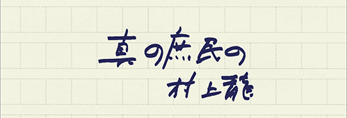 村上龍の編集後記画像