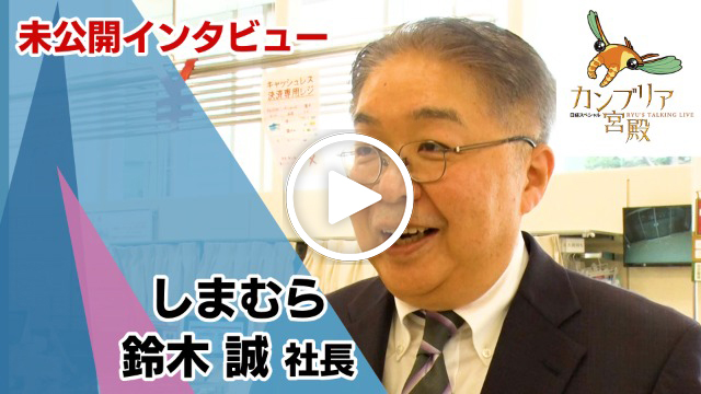 未公開インタビュー