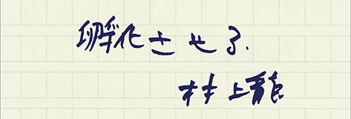 村上龍の編集後記画像