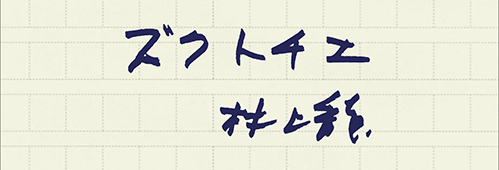 村上龍の編集後記画像