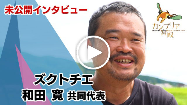 未公開インタビュー