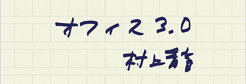 村上龍の編集後記画像