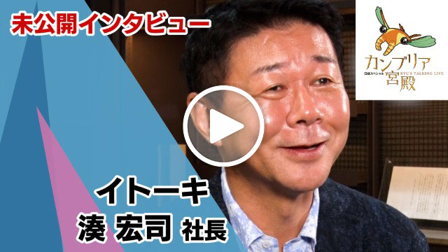 未公開インタビュー