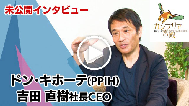 未公開インタビュー