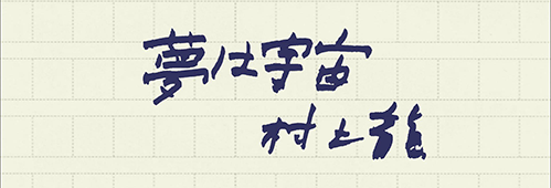 村上龍の編集後記画像