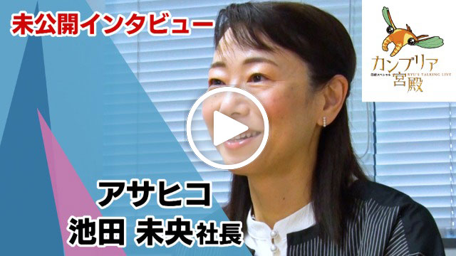 未公開インタビュー