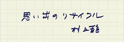 村上龍の編集後記画像