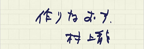 村上龍の編集後記画像