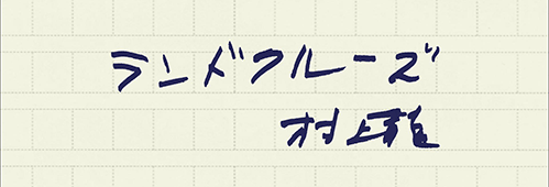 村上龍の編集後記画像