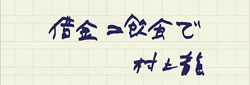 村上龍の編集後記画像