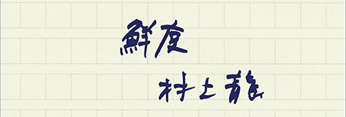 村上龍の編集後記画像