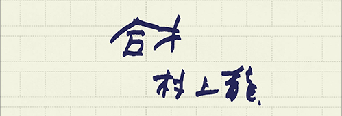 村上龍の編集後記画像