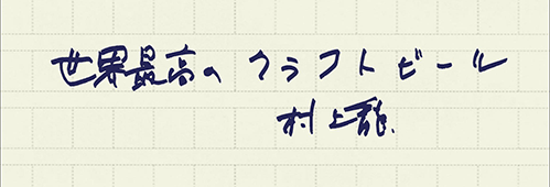 村上龍の編集後記画像