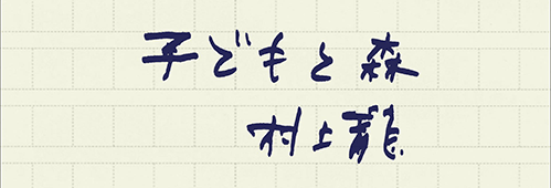 村上龍の編集後記画像