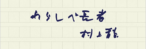 村上龍の編集後記画像