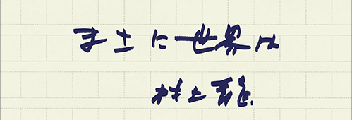 村上龍の編集後記画像