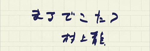 村上龍の編集後記画像