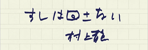 村上龍の編集後記画像