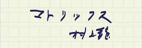 村上龍の編集後記画像