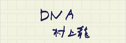 村上龍の編集後記画像