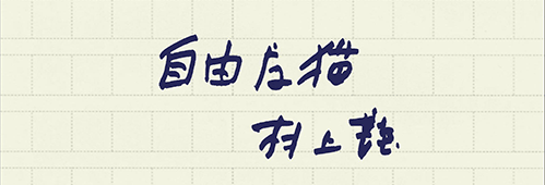 村上龍の編集後記画像