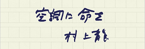 村上龍の編集後記画像