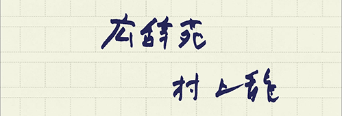 村上龍の編集後記画像