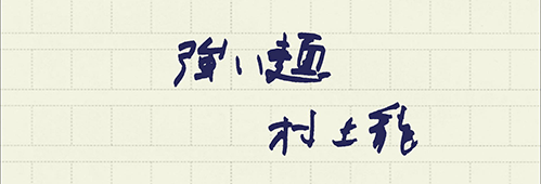 村上龍の編集後記画像