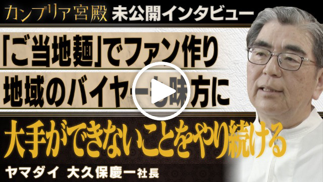 未公開インタビュー