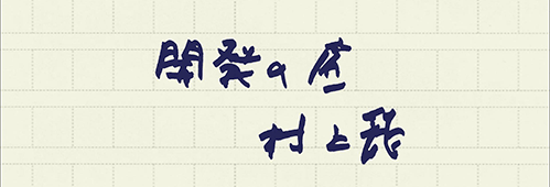 村上龍の編集後記画像