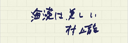村上龍の編集後記画像