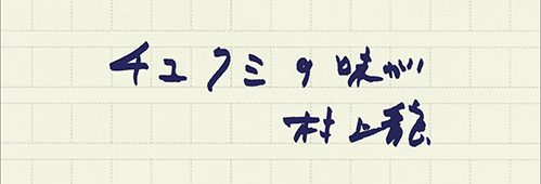 村上龍の編集後記画像