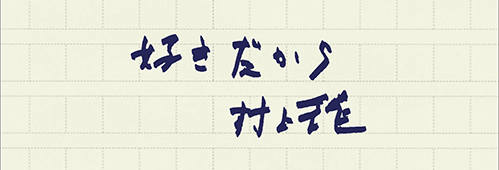 村上龍の編集後記画像