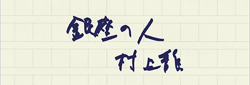 村上龍の編集後記画像
